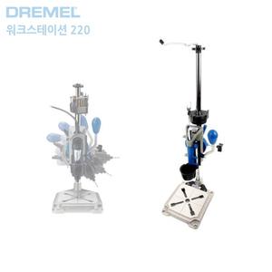 드레멜 220 워크스테이션 드릴프레스 dremel 부착키트 탁상드릴 220-01
