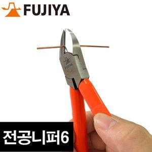 후지야 FUJIYA 전공니퍼6 60S-150/롱노즈 펜치 뻔치