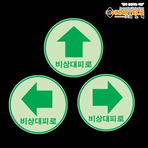 원형 비상대피로 화살표 야광 스티커 축광 형광 EXIT 안전 피난 안내 표시 안내도
