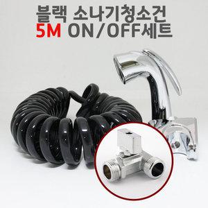 블랙 소나기청소건 ON/OFF 5M 세트 욕실청소건 변기샤워기 화장실 스프링호스 미니건세트