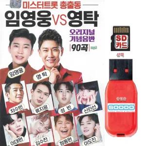 USB 미스터트롯 총출동 임영웅 영탁 오리지널 90곡 효도라디오 차량용 트로트 mp3 노래 류지광 신인선 강진 김수찬 정동원 설운도 진성 심수봉 조영남 남진 주현미 김연자