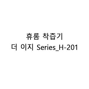 휴롬 착즙기 더 이지 Series_H-201 eru