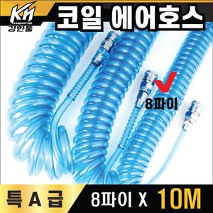 국산 코일 에어호스 특A급 8파이X10M 에어줄 타카호스 콤프레샤 우레탄연질