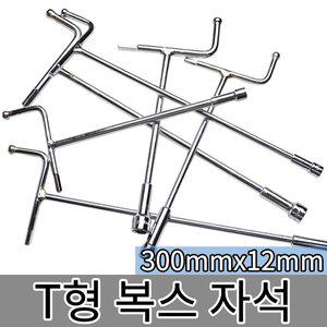 [라온공구]T형 복스 자석 300mmx12mm MH-12 / 복스알 T렌치 소켓