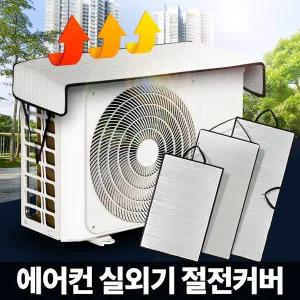 에어컨 실외기커버 절전덮개 가리개 차양막 보호가림막 그늘막