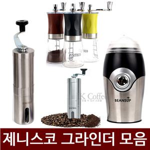제니스코 커피핸드밀 MG-731 / 빈스업 전동그라인더 KWG150