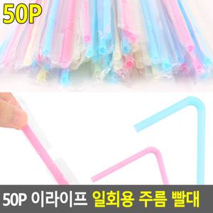 50P 이라이프 일회용 주름 빨대 개별포장 스트로우 자바라 업소용 유아 빨대 빨때