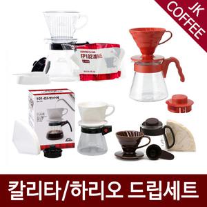 칼리타 하리오 홈아트 드립세트 모음