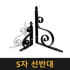 S자 선반대 / 브라켓 받침대 벽고정 ㄱ자 꺽쇠 까치발 지지대 벽걸이 선반