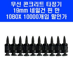 구보텍 무선 콘크리트 타정기 클로버 네일건 핀 못 19mm 10BOX(10000발) 
