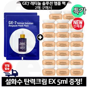 GE7 레티놀 앰플 마스크 팩 2매 구매+설화수 탄력크림EX 5mlx20개 (총 100ml) 최신형 6세대