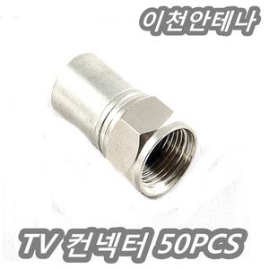 TV 콘넥터 50개 방수 컨넥터 TV컨넥터50개 5C젠더 안테나선 유선방송케이블 케이블선 동축 RF케이