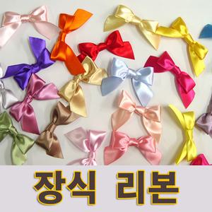 리본/장식리본/장식용/선물장식/완성품