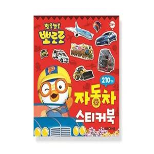 a1) 뽀로로 자동차 미니 스티커북