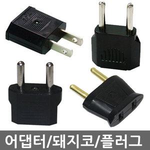 어댑터 볼트형 220v 둥근형 돼지코 아답터 플러그 변환 220 볼트