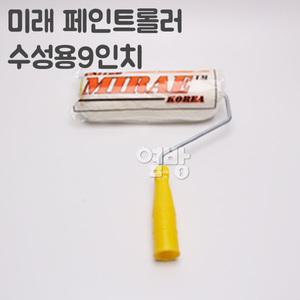 미래 페인트롤러/로라 수성용9인치/DIY/옆방