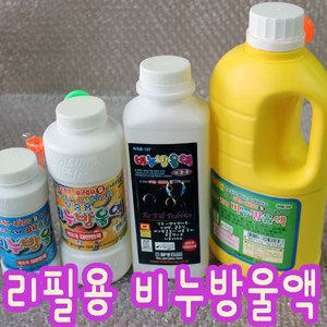 비누방울액/버블 건 총 놀이 월성산업 리필용 보충용 대용량