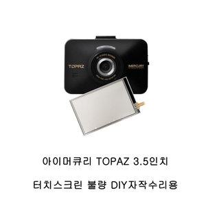 아이머큐리 블랙박스 3.5인치 터치스크린 DIY수리패널