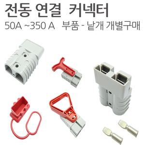 배터리충전 커넥터 대용량커넥터 고용량 단자 터미널 커버