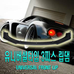 컵윙 3단 바디킷 카나드윙 에어댐 범퍼가드 사이드윙 프론트립 에어로파츠 차량용 튜닝용품 자동차