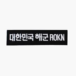 대한민국해군 ROKN 명찰 검정흰사 군인 벨크로 패치 군대 와펜
