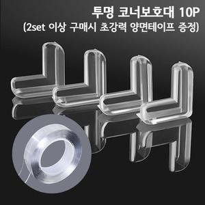 PVC 투명 코너보호대 10p(2set이상 구매시 초강력양면테이프) 책상 가구 침대 앵글 모서리