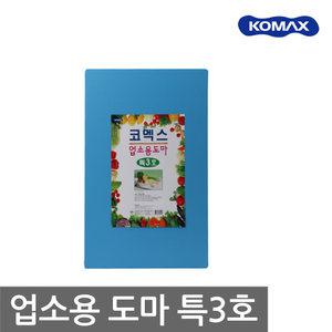 코멕스 업소용 칼라도마 특3호/항균 양면 식당 도마