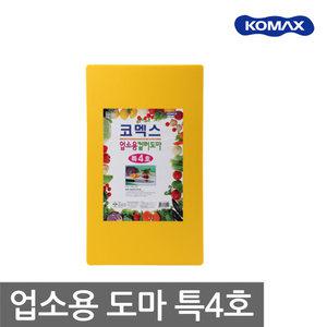 코멕스 업소용 칼라도마 특4호//항균 양면 식당 도마