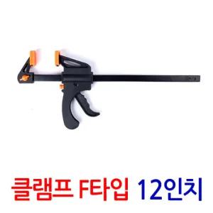 클램프 F타입12인치/ 만력기 퀵그립 바이스 목공용 목공 고정