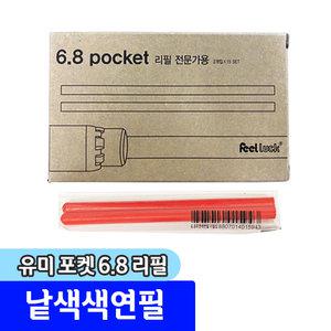 채점용 색연필 / 유미 6.8 포켓컬러 리필용 색연필 15봉(1다스)
