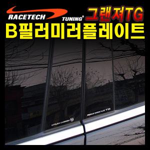 그랜져TG B필러 미러플레이트(8p) / 기둥몰딩 고광택 블랙몰딩 B필러 가니쉬 도어필러
