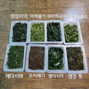 완도 각종 염장 해초류 7종 250g 미역 줄기 쌈 다시마 채다시마 꼬시래기 쇠미역 곰피미역 톳
