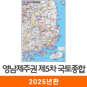 영남제주권 제5차 국토종합 개발계획도 / 코팅(大) 대형 150x210cm - 최신판 5차 국토종합계획도 개발도 경상도 제주도 경상남도 경상북도 경남 경북 경상 제주 행정 도로 철도 4차국가철도망 지도 전도 지도코리아