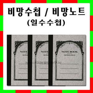 No3//신제품/비망수첩/비망노트/일수수첩/1속 20권/사무용품/작은노트