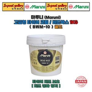 마루니 고급형 타이어크림[골드] 비드왁스 타이어 장착 윤활제 BWM-10 1KG 일본산
