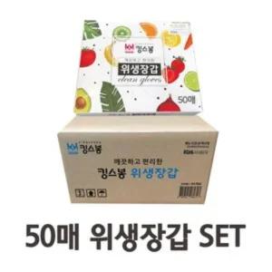 (50매 10개) 킹스봉 다용도 위생 장갑/요리/조리/주방/부엌/가정용/업소용/식당/매장/비닐/1회용/일회용