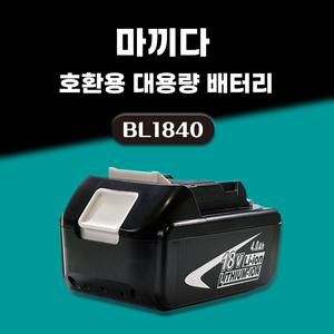 호환 마끼다 배터리 18V 보호회로 BMS 탑재 BL1840 18V 4.0Ah 4000mAh