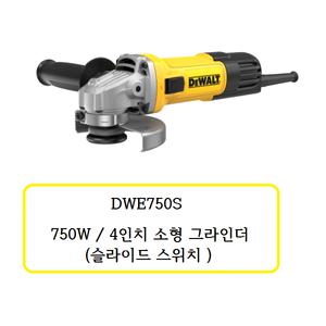 [디월트]DWE750S 디월트 유선 4인치 소형 그라인더