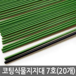 (7호 20개) 코팅 식물지지대 고추지지대 식물지주대/식물/지지대/고정/끈/화분/오링/원형/지주대/묘목/텃밭
