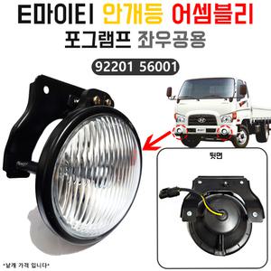E마이티 안개등 9220156001 램프 어셈블리 프론트 포그램프 순정호환용 국산 좌우공용 1개 주행등