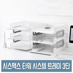 시스맥스 타워 시스템 트레이 (3단) 종이 A4 데스크 서류 정리대