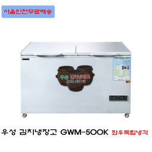 그랜드우성 김치냉장고 GWM-500K (2도어) 업소용 좌우독립형  426리터