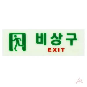 EXIT 표시 건물 출입통로 비상통로 안내 표지판/축광/비상/안전/야광/유도등/표시판/피난구/비상구/복도