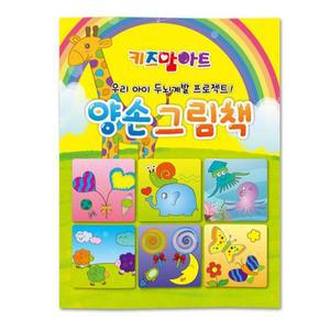 [MENOII46_52GP]미술놀이 색칠북 컬러링북 (양손 그림책)
