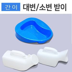 간이 대변기 소변기 이동식 변기 침대 요양병원 배변용품 차량용 휴대용 화장실 노인 대변통