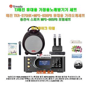 [태진 포터블노래방기기 TKR-370HK+MPS-865PB세트9]MPS-865PB휴대용스피커+충전식무선마이크 2개추가/캠핑-가정집-행사