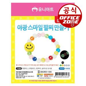 유니아트 야광스마일팔찌만들기 DIY354 공예 놀이