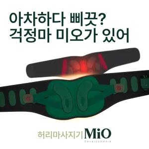 [미오데칼코마니] EMS 서포트핏 허리 마사지기 / 온열 찜질 EMS 저주파 복부 뱃살 운동 허리 보호대 벨트 마사지기 찜질기