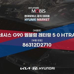 [현대모비스]제네시스 G90 엠블럼 레터링 5 0 HTRAC (86312D2710) 현대모비스부품몰