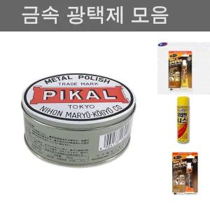 피칼 산업체 전용 금속 광택제 고체형 250g/산업용/공업용/광택/복원/금속류/메탈/폴리쉬/고체/녹제거/크롬